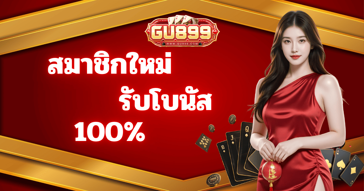 gu899 โบนัสสมาชิกใหม่ 100 เปอร์เซ็นต์ เว็บสล็อตแตกง่าย คาสิโนเว็บตรง ระบบออโต้ครบวงจร