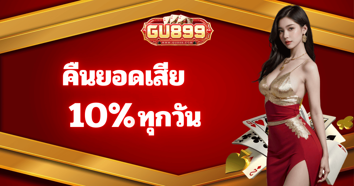 gu899 โปรโมชั่นคืนยอดเสีย 10 เปอร์เซ็นต์ เว็บสล็อตคาสิโนออนไลน์ คืนยอดเสียทุกวัน เล่นง่ายได้เงินจริง