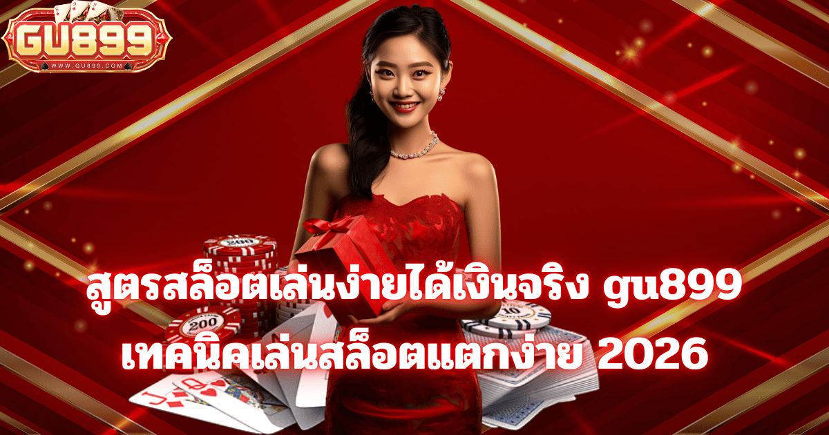 สูตรสล็อต gu899 เล่นง่ายได้เงินจริง เทคนิคเล่นสล็อตแตกง่าย ปี 2026